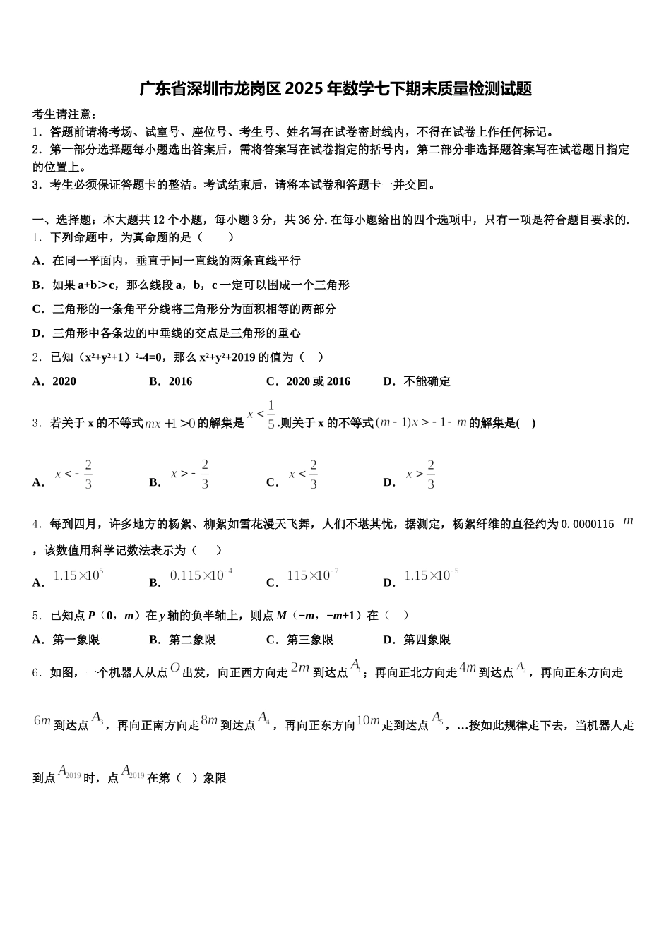 广东省深圳市龙岗区2025年数学七下期末质量检测试题含解析_第1页