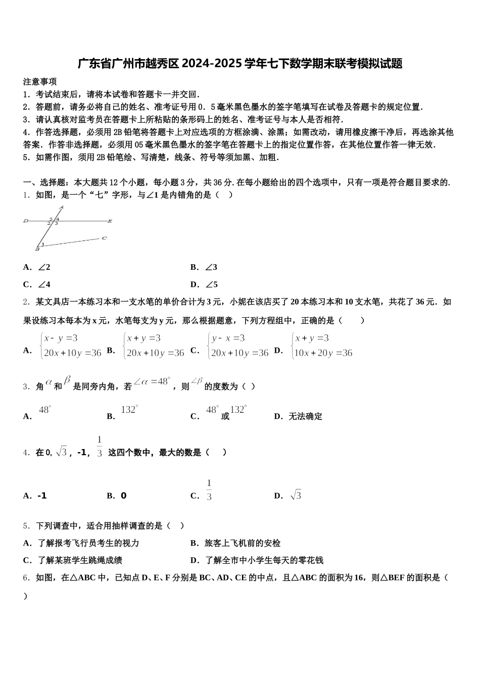 广东省广州市越秀区2024-2025学年七下数学期末联考模拟试题含解析_第1页