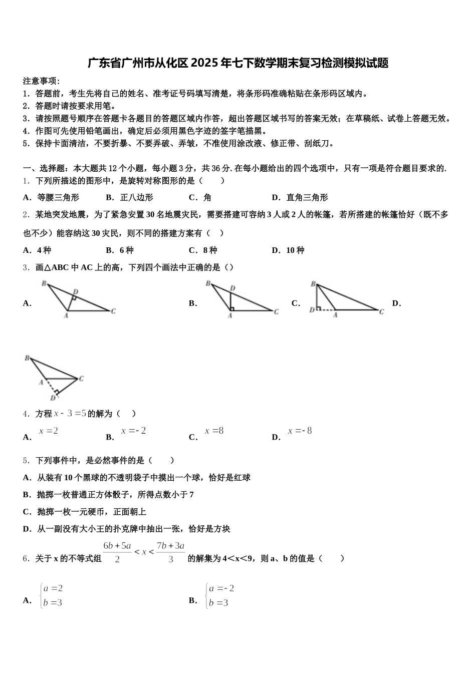 广东省广州市从化区2025年七下数学期末复习检测模拟试题含解析_第1页