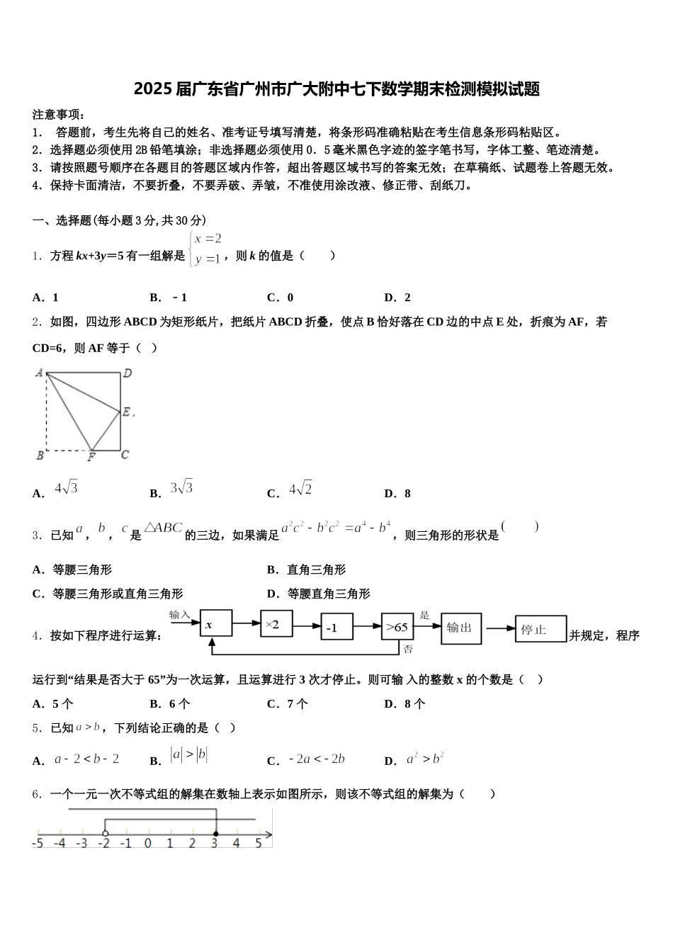2025届广东省广州市广大附中七下数学期末检测模拟试题含解析_第1页