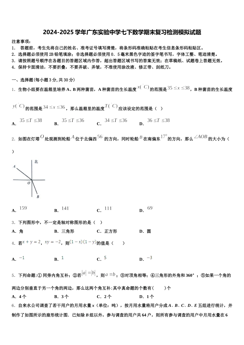 2024-2025学年广东实验中学七下数学期末复习检测模拟试题含解析_第1页