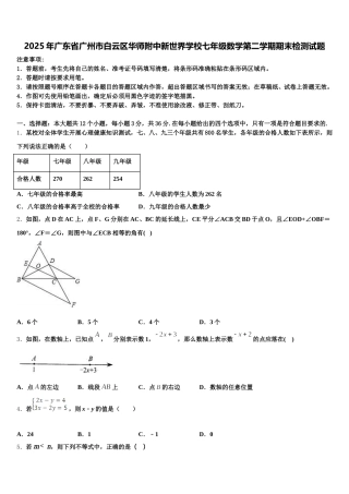 2025年广东省广州市白云区华师附中新世界学校七年级数学第二学期期末检测试题含解析