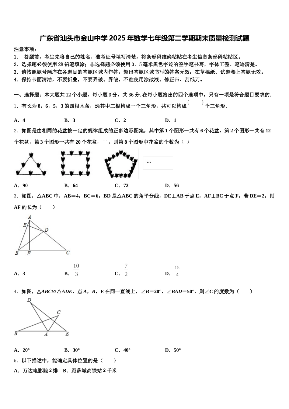 广东省汕头市金山中学2025年数学七年级第二学期期末质量检测试题含解析_第1页