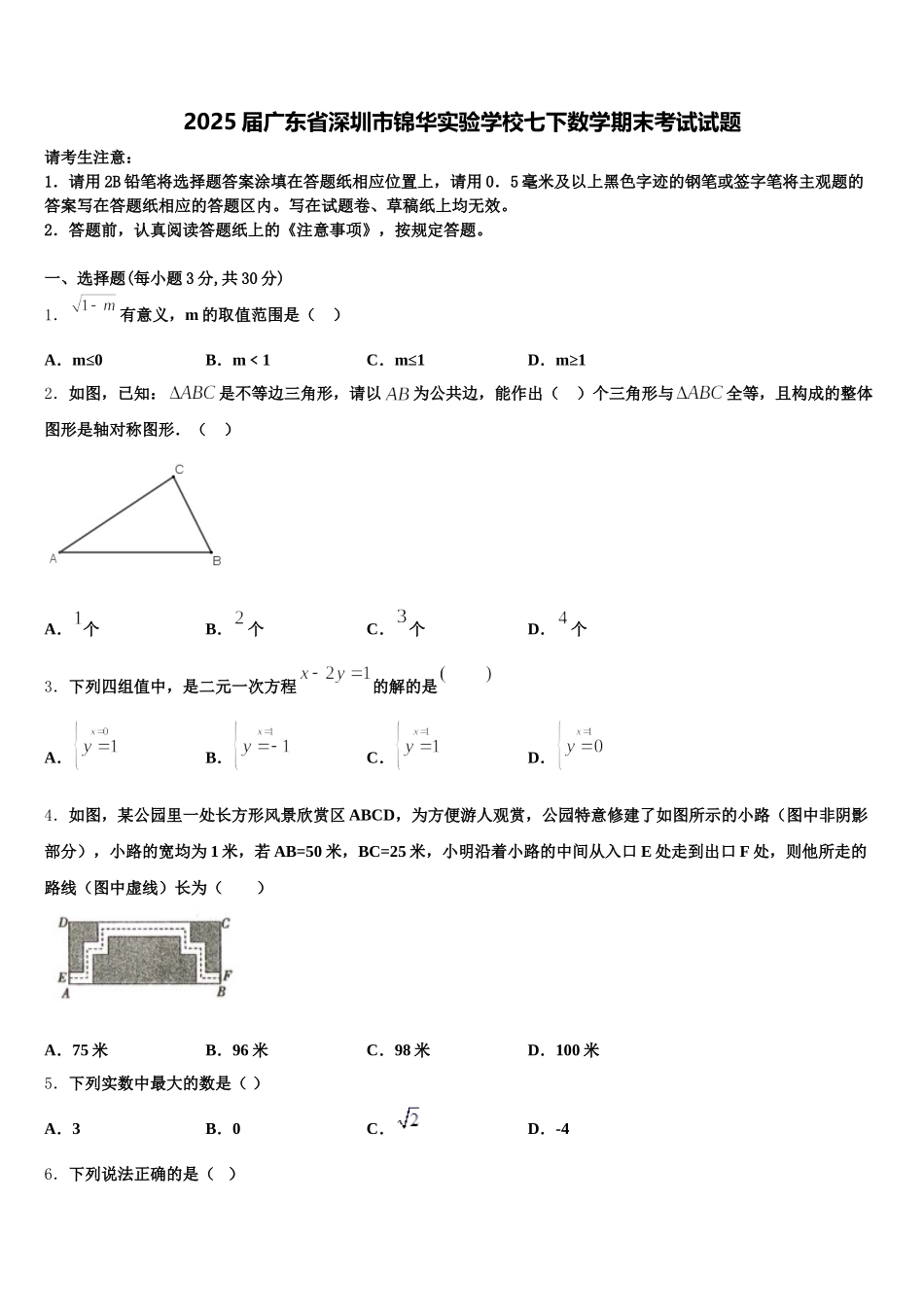 2025届广东省深圳市锦华实验学校七下数学期末考试试题含解析_第1页