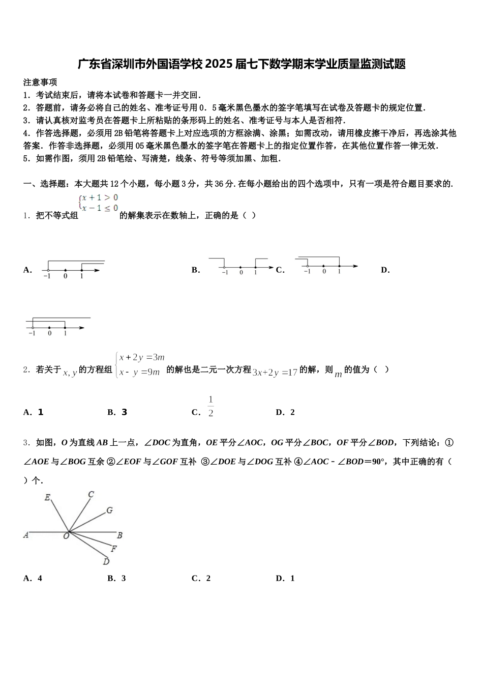 广东省深圳市外国语学校2025届七下数学期末学业质量监测试题含解析_第1页
