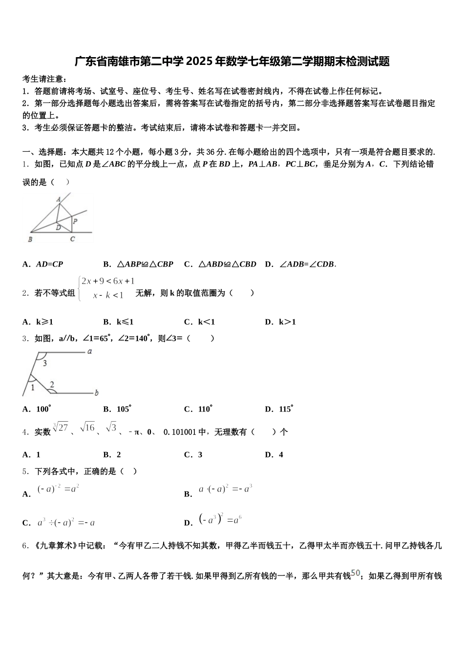 广东省南雄市第二中学2025年数学七年级第二学期期末检测试题含解析_第1页