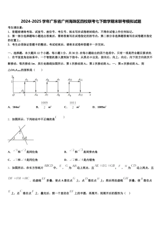 2024-2025学年广东省广州海珠区四校联考七下数学期末联考模拟试题含解析
