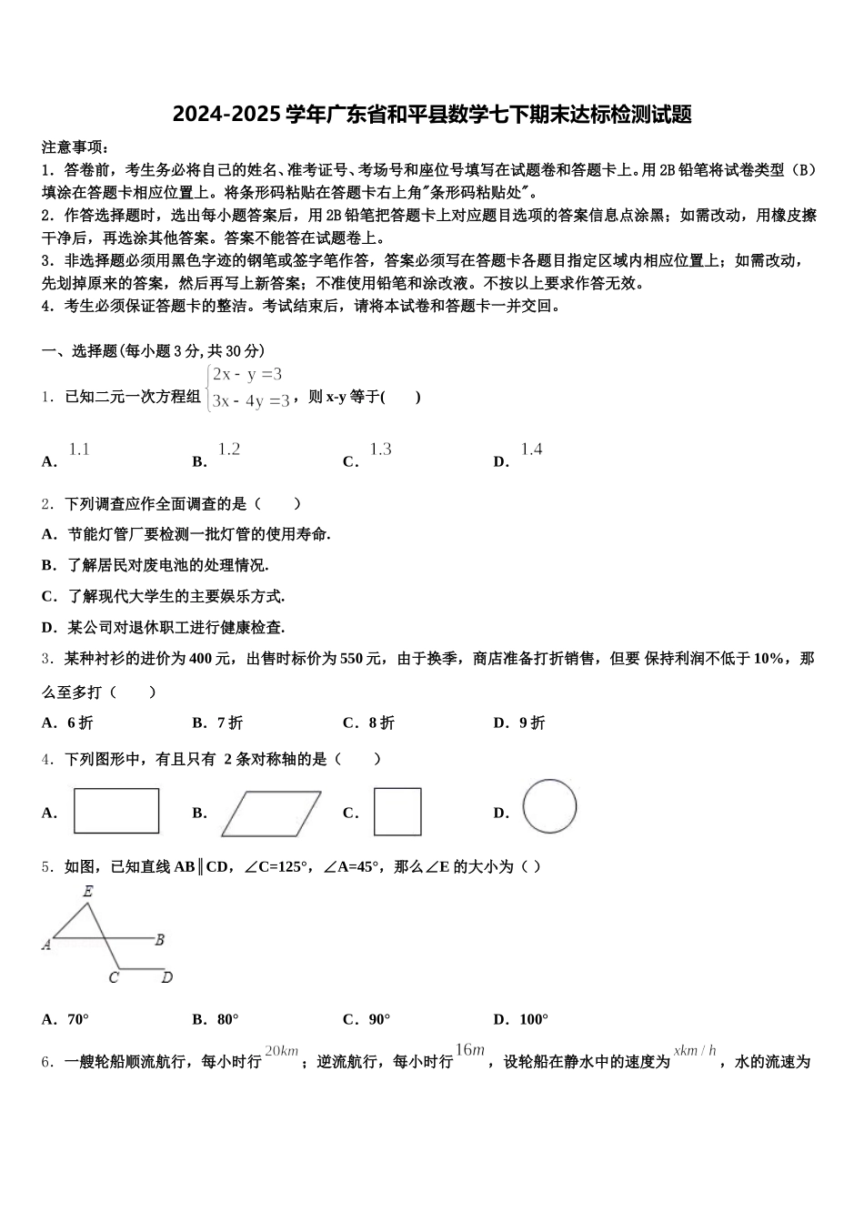 2024-2025学年广东省和平县数学七下期末达标检测试题含解析_第1页