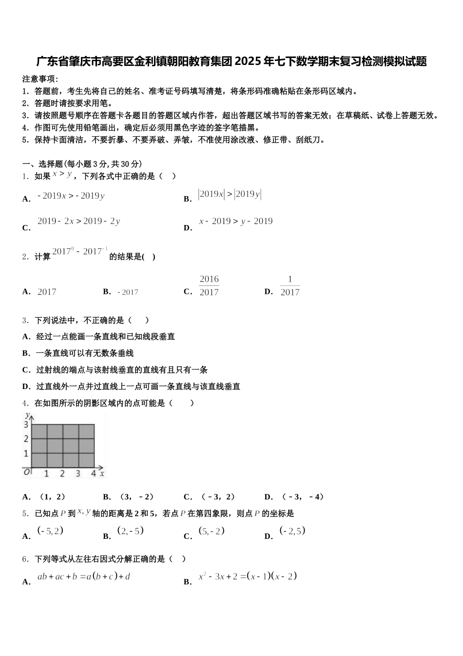 广东省肇庆市高要区金利镇朝阳教育集团2025年七下数学期末复习检测模拟试题含解析_第1页