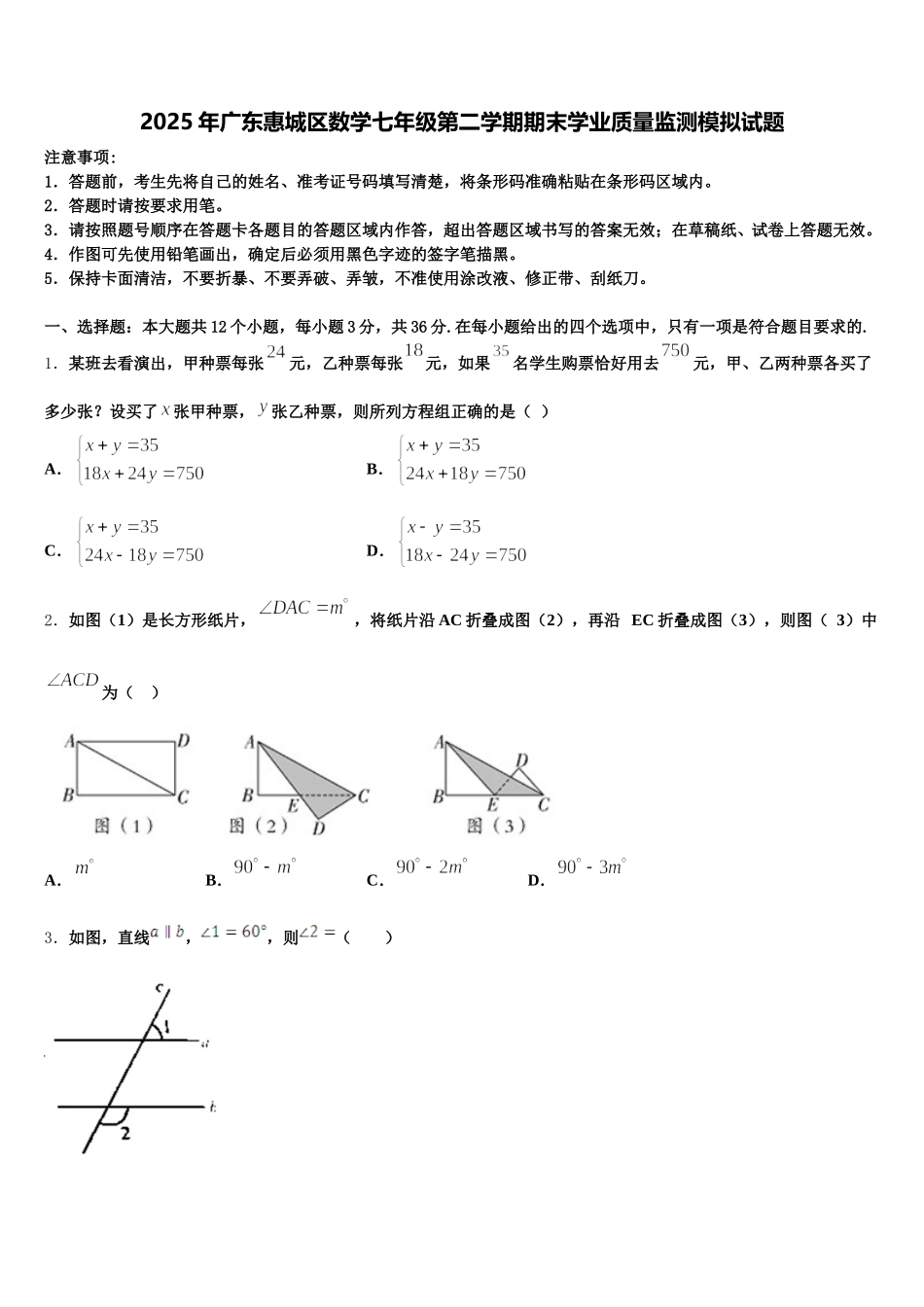2025年广东惠城区数学七年级第二学期期末学业质量监测模拟试题含解析_第1页