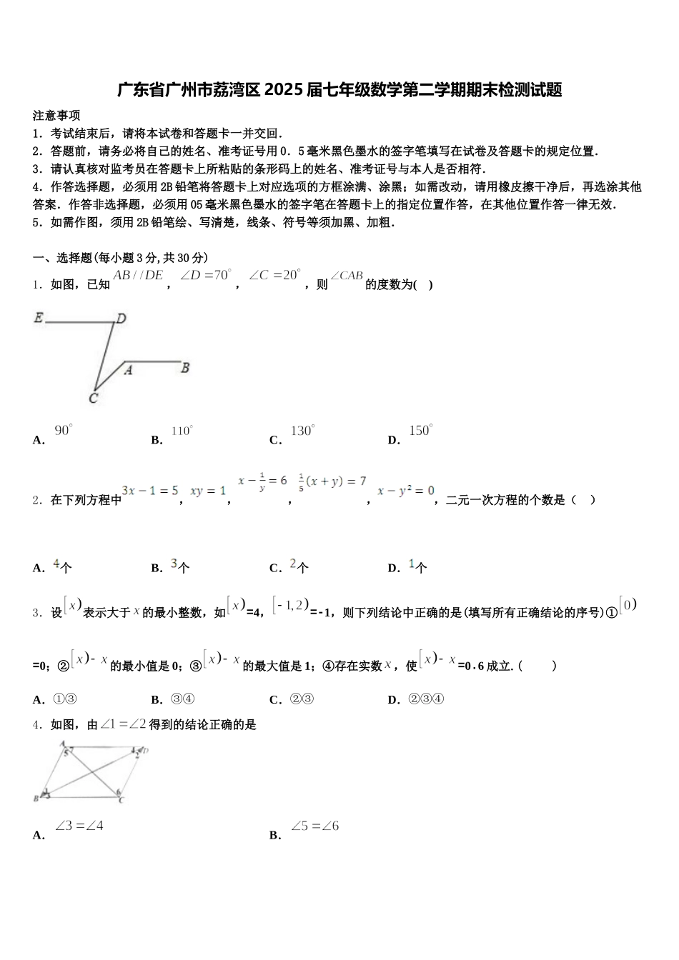 广东省广州市荔湾区2025届七年级数学第二学期期末检测试题含解析_第1页