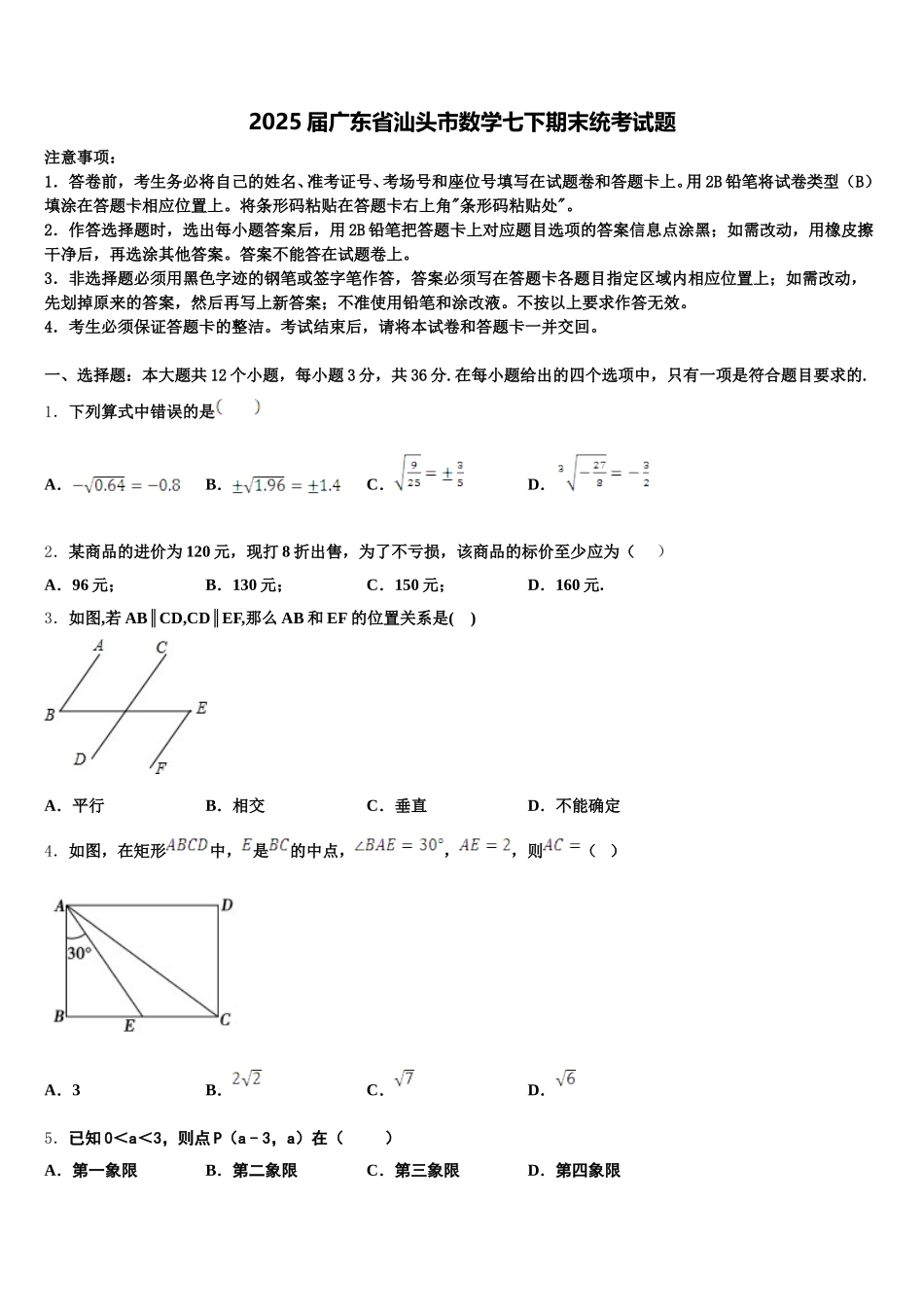 2025届广东省汕头市数学七下期末统考试题含解析_第1页