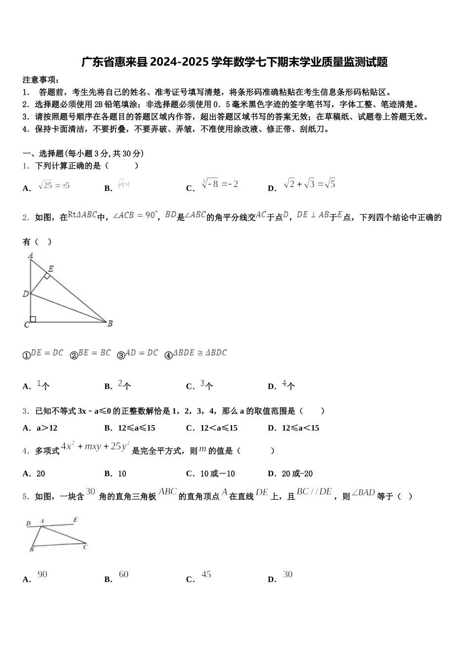 广东省惠来县2024-2025学年数学七下期末学业质量监测试题含解析_第1页