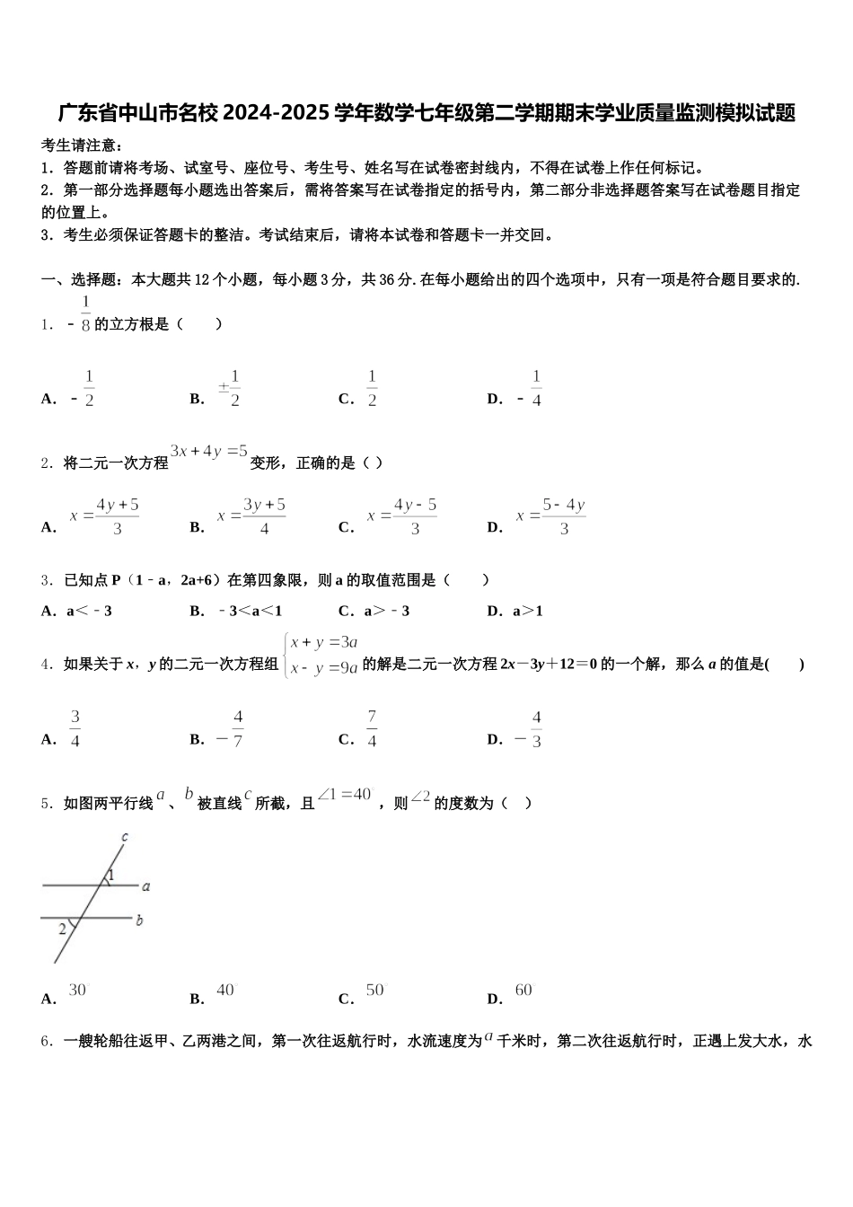 广东省中山市名校2024-2025学年数学七年级第二学期期末学业质量监测模拟试题含解析_第1页