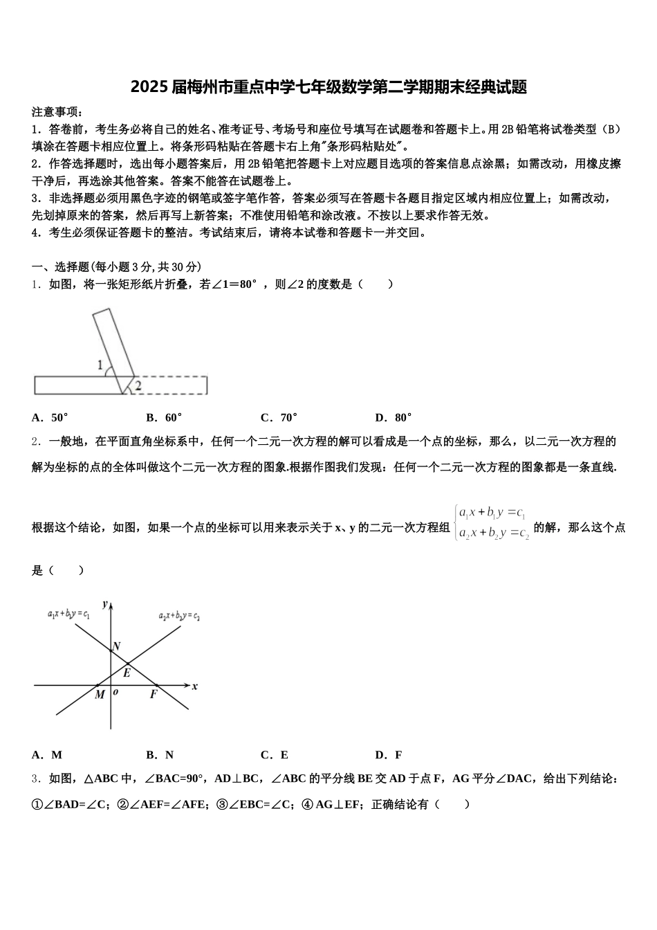 2025届梅州市重点中学七年级数学第二学期期末经典试题含解析_第1页