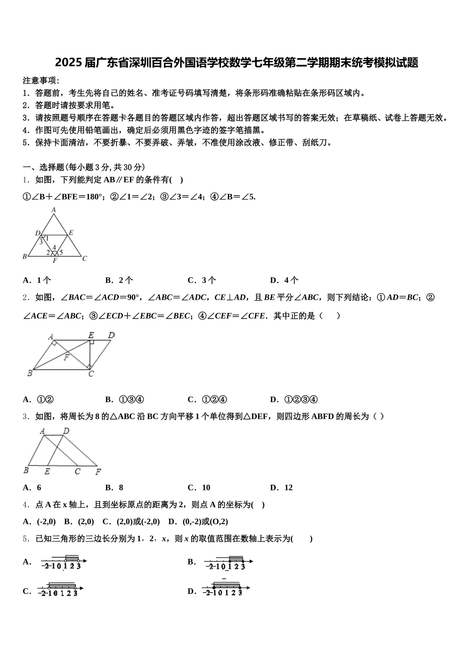 2025届广东省深圳百合外国语学校数学七年级第二学期期末统考模拟试题含解析_第1页