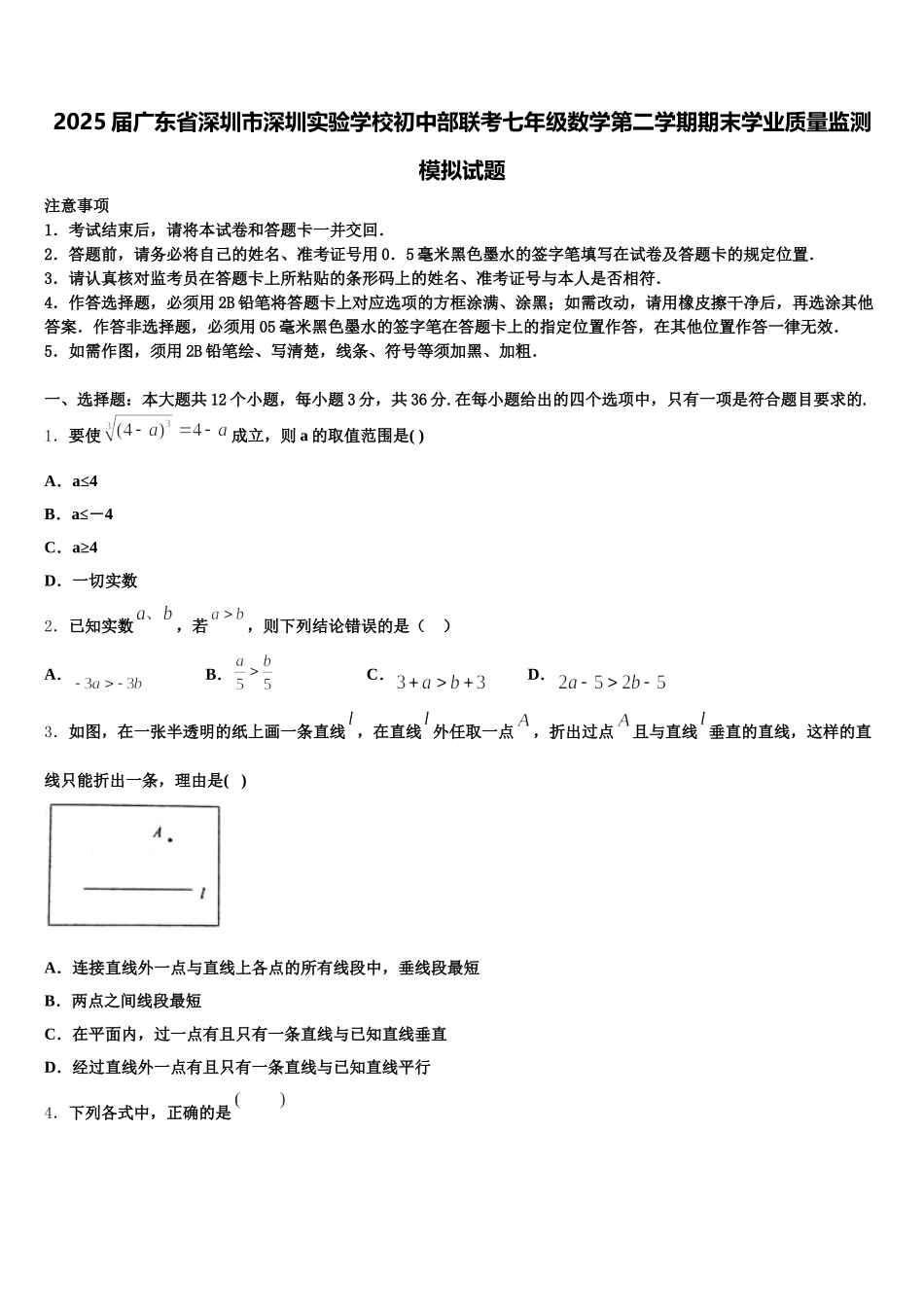2025届广东省深圳市深圳实验学校初中部联考七年级数学第二学期期末学业质量监测模拟试题含解析_第1页