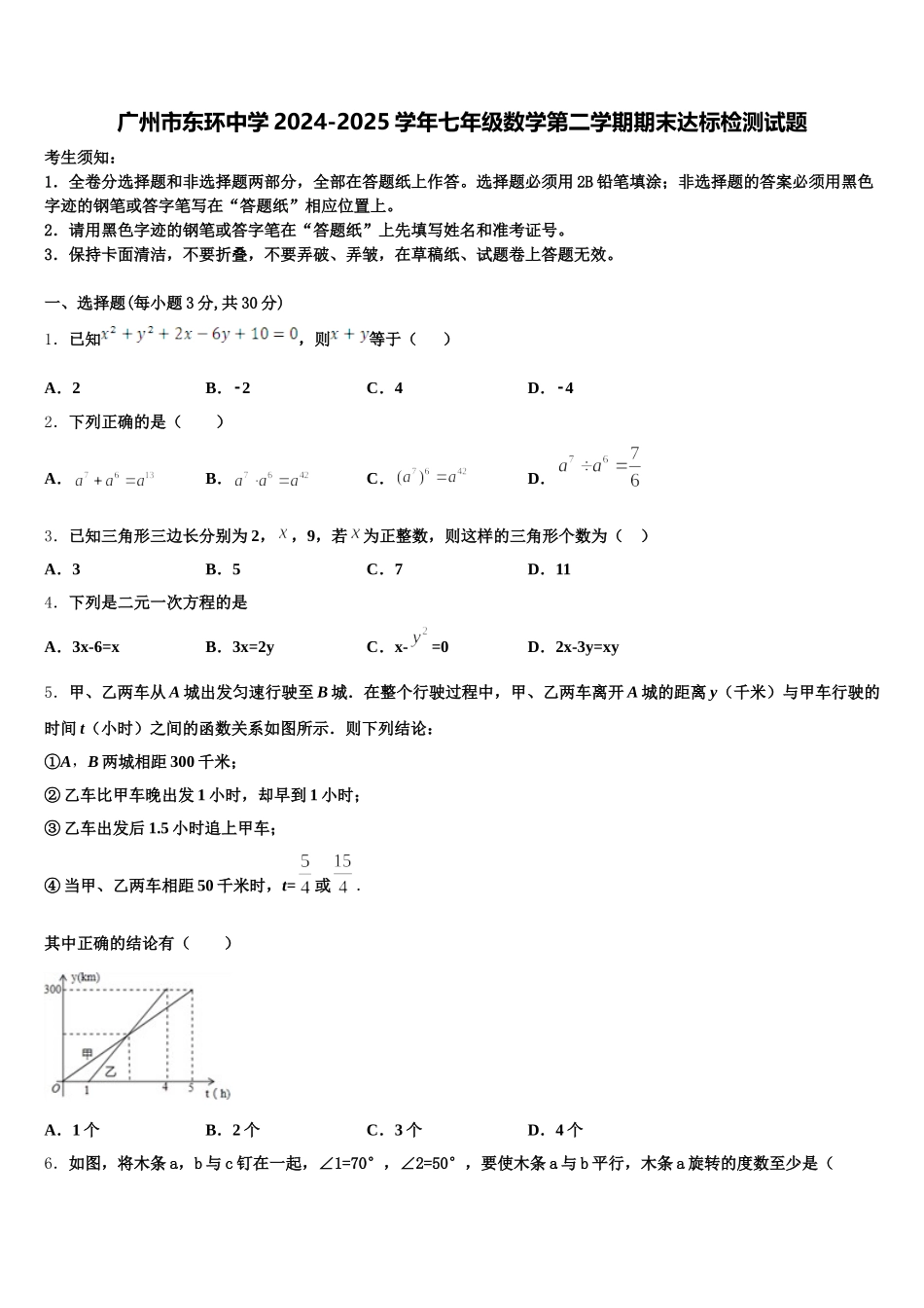 广州市东环中学2024-2025学年七年级数学第二学期期末达标检测试题含解析_第1页