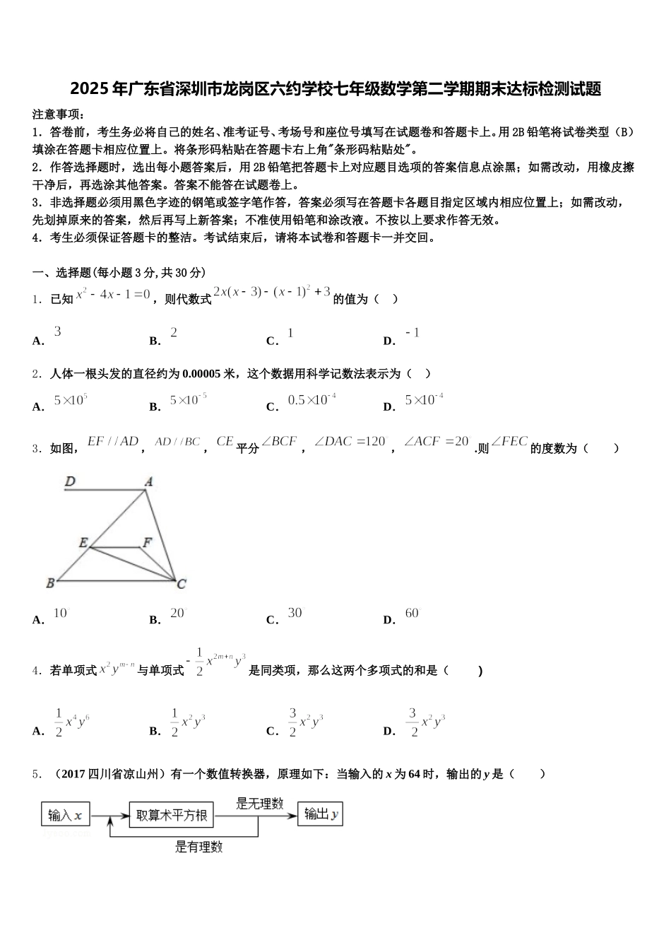 2025年广东省深圳市龙岗区六约学校七年级数学第二学期期末达标检测试题含解析_第1页