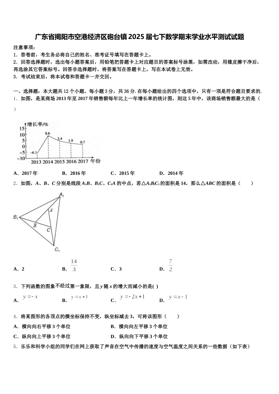 广东省揭阳市空港经济区砲台镇2025届七下数学期末学业水平测试试题含解析_第1页
