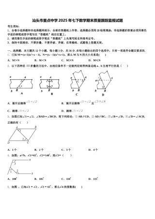 汕头市重点中学2025年七下数学期末质量跟踪监视试题含解析
