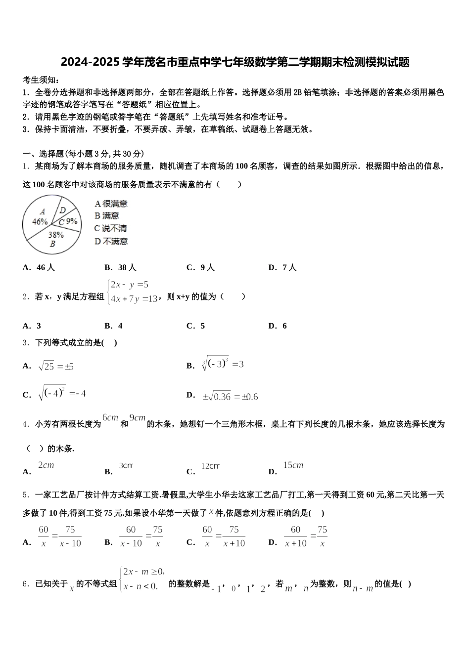 2024-2025学年茂名市重点中学七年级数学第二学期期末检测模拟试题含解析_第1页