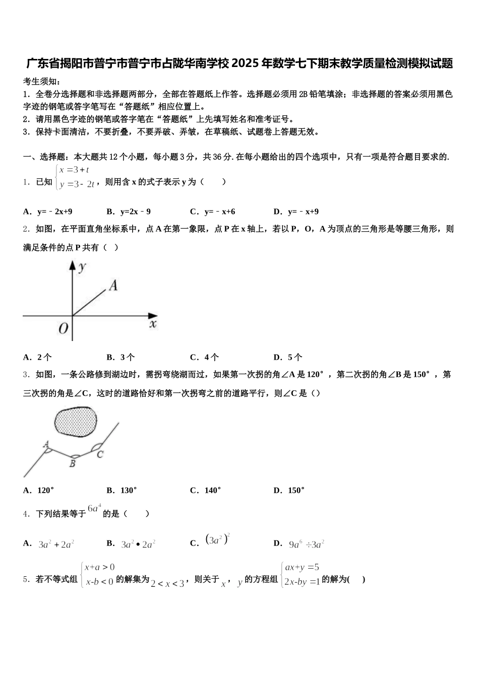 广东省揭阳市普宁市普宁市占陇华南学校2025年数学七下期末教学质量检测模拟试题含解析_第1页