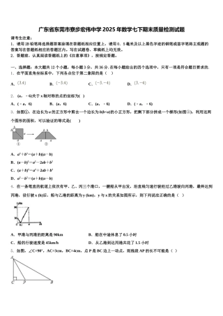 广东省东莞市寮步宏伟中学2025年数学七下期末质量检测试题含解析
