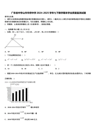 广东省中学山市华侨中学2024-2025学年七下数学期末学业质量监测试题含解析