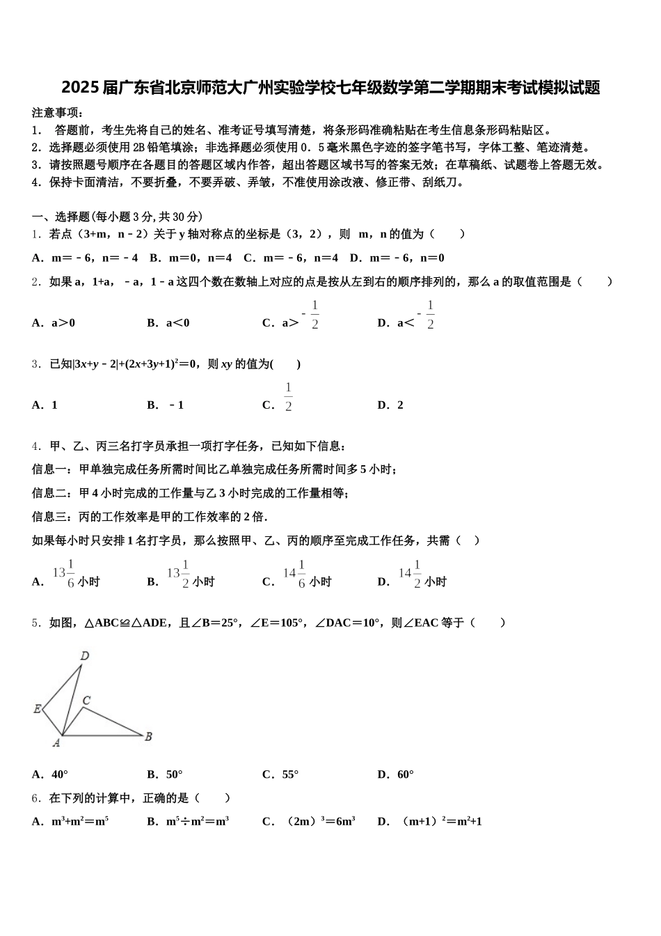 2025届广东省北京师范大广州实验学校七年级数学第二学期期末考试模拟试题含解析_第1页