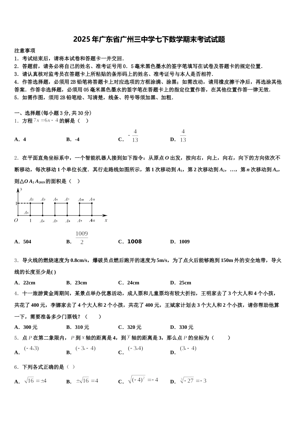 2025年广东省广州三中学七下数学期末考试试题含解析_第1页