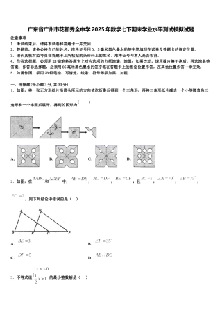 广东省广州市花都秀全中学2025年数学七下期末学业水平测试模拟试题含解析