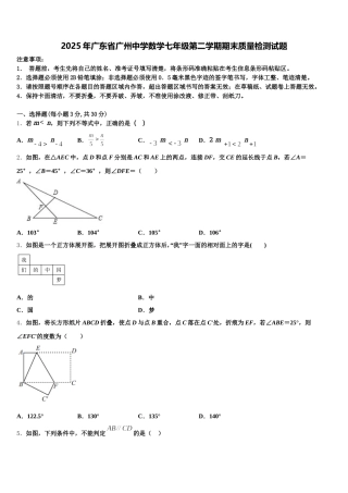 2025年广东省广州中学数学七年级第二学期期末质量检测试题含解析