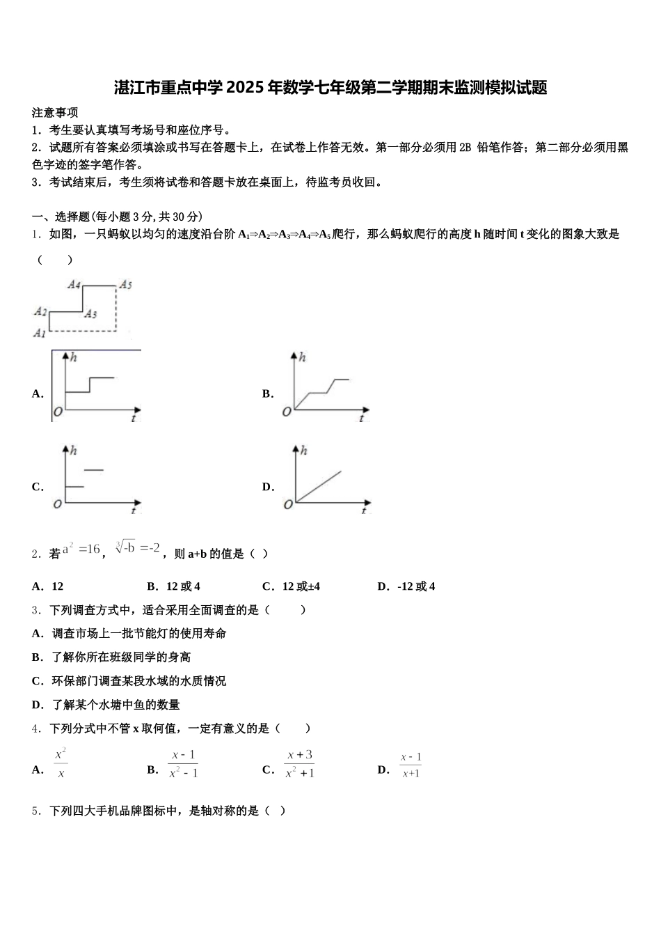 湛江市重点中学2025年数学七年级第二学期期末监测模拟试题含解析_第1页