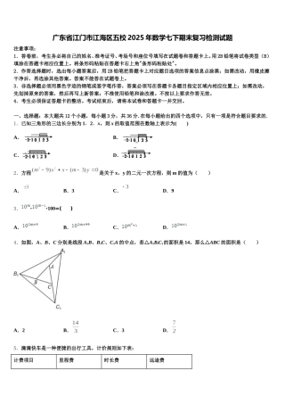广东省江门市江海区五校2025年数学七下期末复习检测试题含解析
