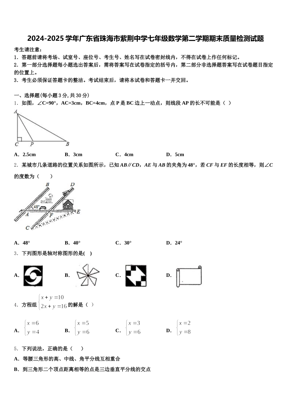 2024-2025学年广东省珠海市紫荆中学七年级数学第二学期期末质量检测试题含解析_第1页