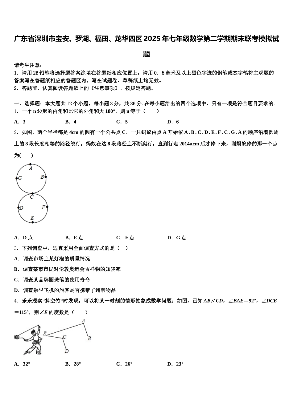 广东省深圳市宝安、罗湖、福田、龙华四区2025年七年级数学第二学期期末联考模拟试题含解析_第1页