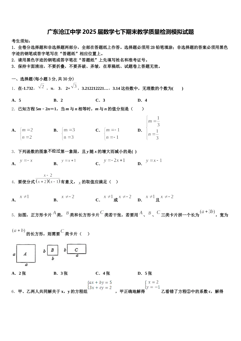广东沧江中学2025届数学七下期末教学质量检测模拟试题含解析_第1页