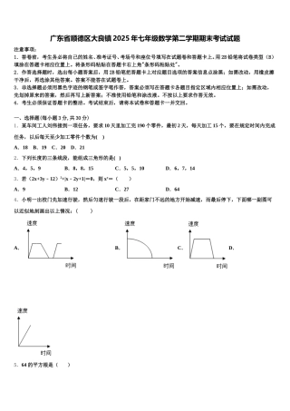 广东省顺德区大良镇2025年七年级数学第二学期期末考试试题含解析