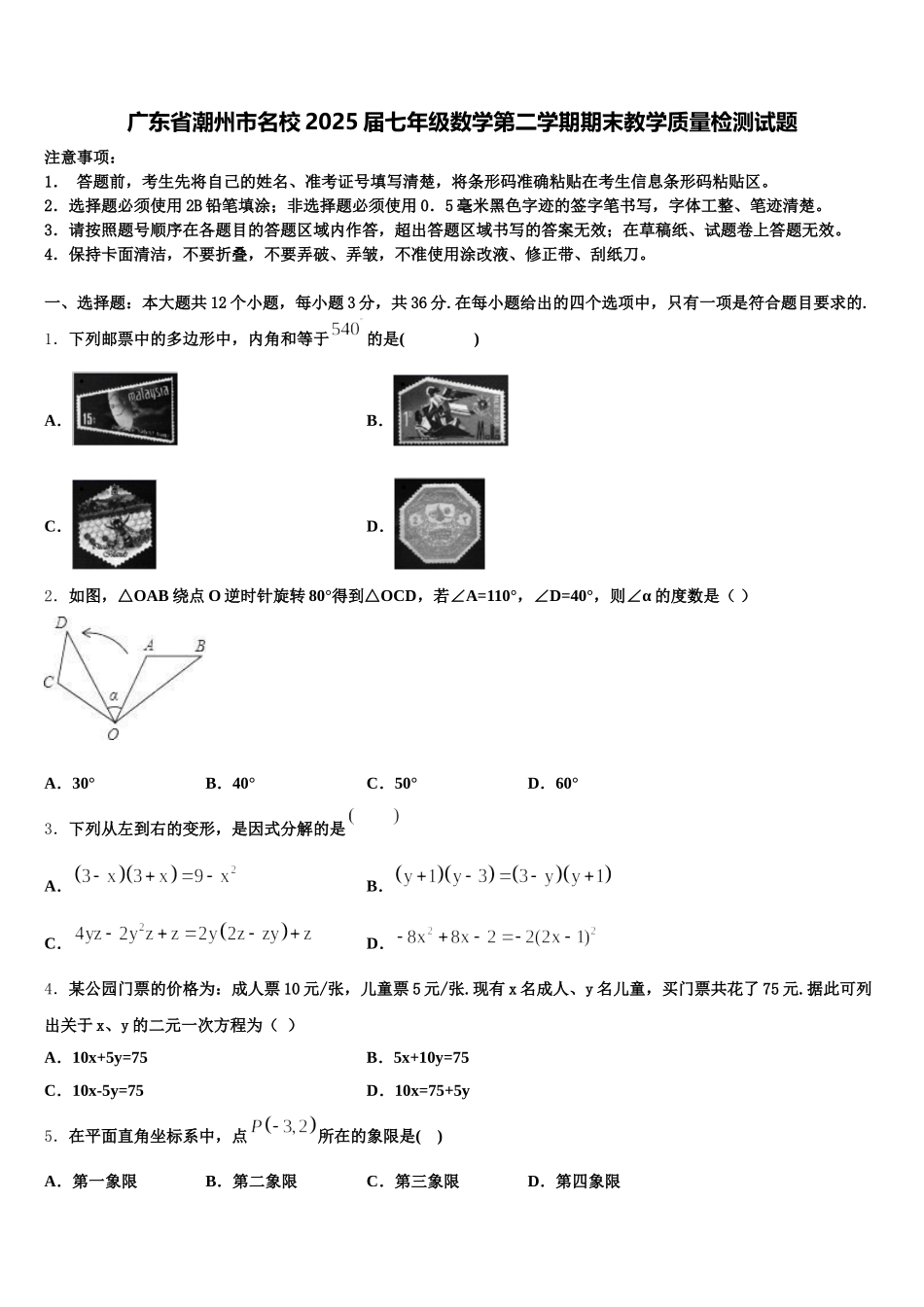 广东省潮州市名校2025届七年级数学第二学期期末教学质量检测试题含解析_第1页