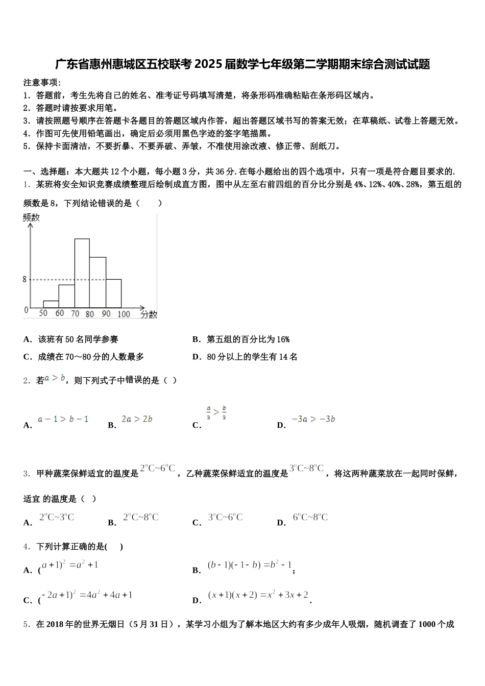广东省惠州惠城区五校联考2025届数学七年级第二学期期末综合测试试题含解析_第1页
