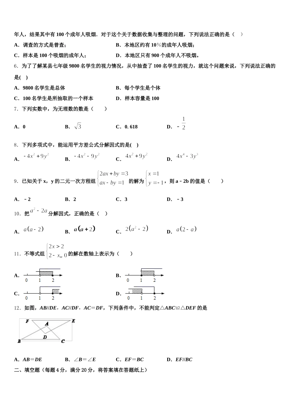 广东省惠州惠城区五校联考2025届数学七年级第二学期期末综合测试试题含解析_第2页