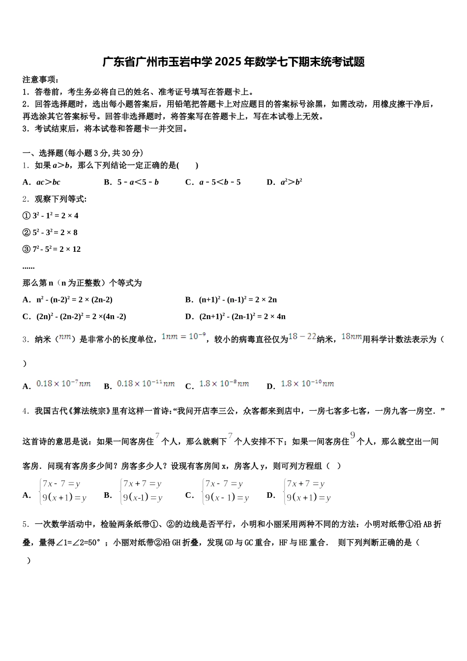 广东省广州市玉岩中学2025年数学七下期末统考试题含解析_第1页