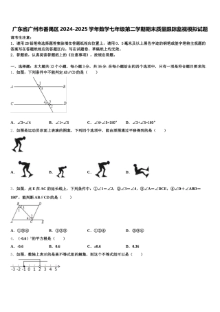 广东省广州市番禺区2024-2025学年数学七年级第二学期期末质量跟踪监视模拟试题含解析