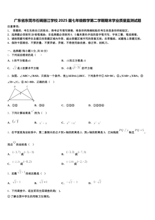 广东省东莞市石碣丽江学校2025届七年级数学第二学期期末学业质量监测试题含解析