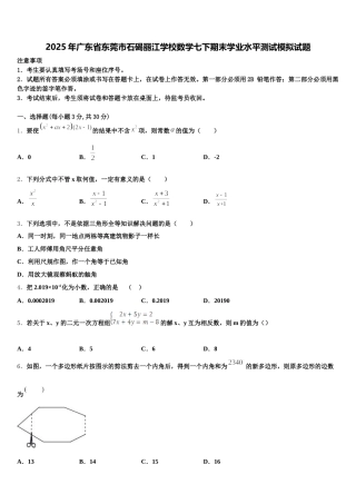 2025年广东省东莞市石碣丽江学校数学七下期末学业水平测试模拟试题含解析