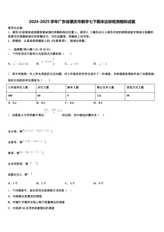 2024-2025学年广东省肇庆市数学七下期末达标检测模拟试题含解析