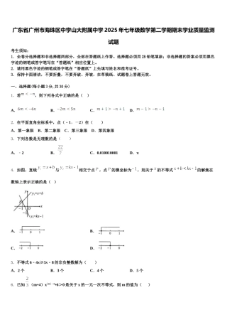 广东省广州市海珠区中学山大附属中学2025年七年级数学第二学期期末学业质量监测试题含解析