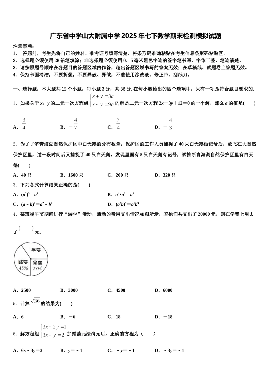 广东省中学山大附属中学2025年七下数学期末检测模拟试题含解析_第1页