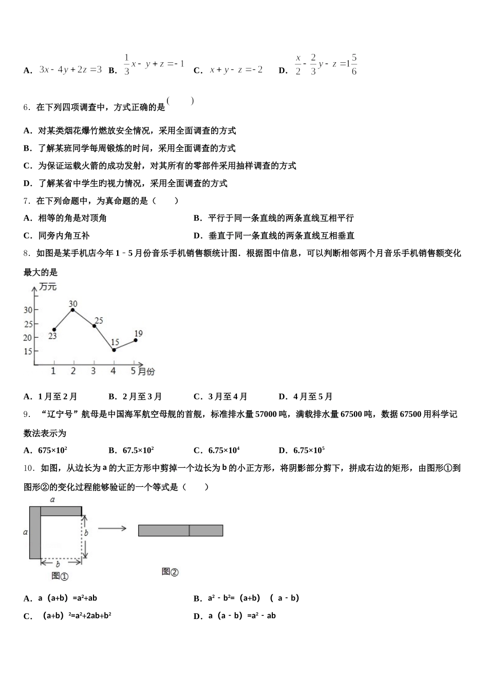 广东省北京师范大广州实验学校2025届七年级数学第二学期期末学业水平测试模拟试题含解析_第2页